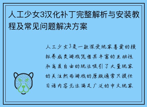 人工少女3汉化补丁完整解析与安装教程及常见问题解决方案 人工少女3汉化补丁完整解析与安装教程及常见问题解决方案