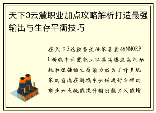 天下3云麓职业加点攻略解析打造最强输出与生存平衡技巧