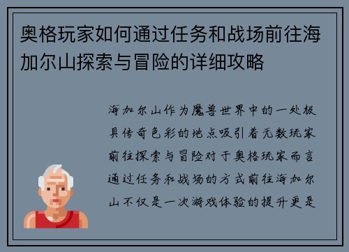 奥格玩家如何通过任务和战场前往海加尔山探索与冒险的详细攻略 奥格玩家如何通过任务和战场前往海加尔山探索与冒险的详细攻略