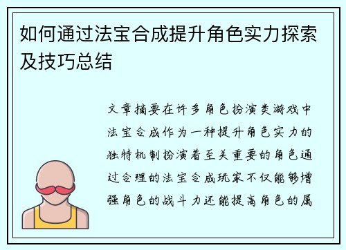 如何通过法宝合成提升角色实力探索及技巧总结