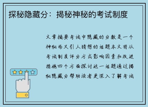 探秘隐藏分:揭秘神秘的考试制度 探秘隐藏分:揭秘神秘的考试制度