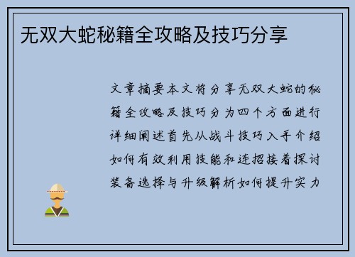 无双大蛇秘籍全攻略及技巧分享