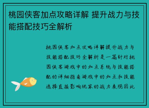 桃园侠客加点攻略详解 提升战力与技能搭配技巧全解析
