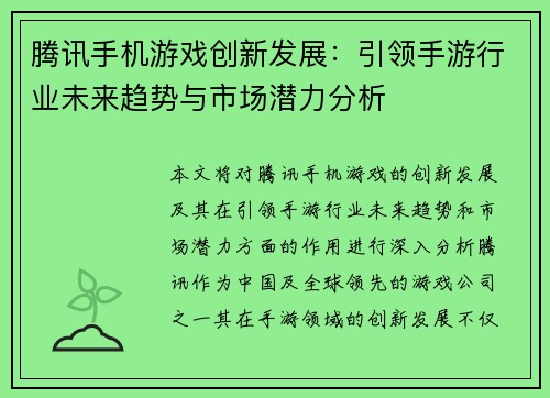 腾讯手机游戏创新发展：引领手游行业未来趋势与市场潜力分析