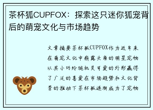 茶杯狐CUPFOX：探索这只迷你狐宠背后的萌宠文化与市场趋势
