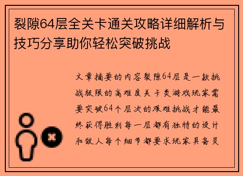 裂隙64层全关卡通关攻略详细解析与技巧分享助你轻松突破挑战