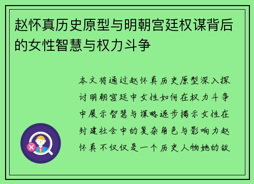 赵怀真历史原型与明朝宫廷权谋背后的女性智慧与权力斗争