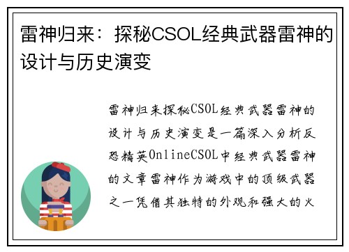 雷神归来：探秘CSOL经典武器雷神的设计与历史演变