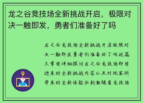 龙之谷竞技场全新挑战开启，极限对决一触即发，勇者们准备好了吗