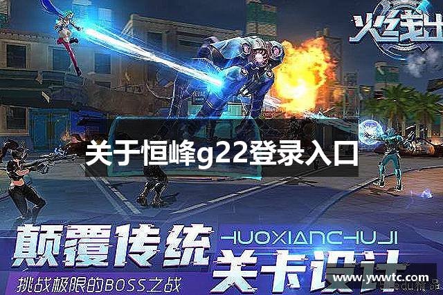 关于恒峰g22登录入口